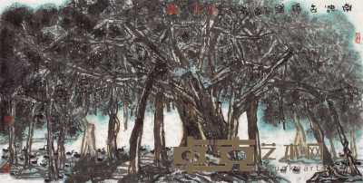李宝林 乙酉（2005年）作 南海古风图 镜心 68×135cm